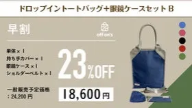 【早割23％OFF】ドロップイントートバッグ+眼鏡ケースセットB