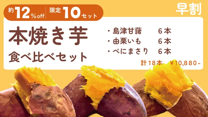 【早割】約12％off！10セット限定！　本焼き芋食べ比べセット　3種各6本