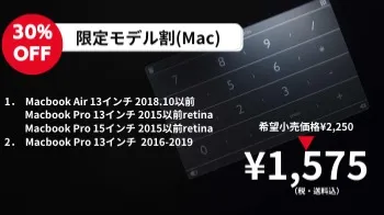 【30%OFF】限定モデル割（Mac）（¥1,575）