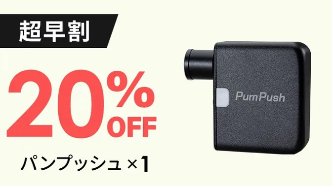 【超早割】PumPush パンプッシュ（3R-PMP01BK）×1