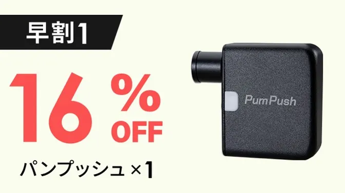 【早割①】PumPush パンプッシュ（3R-PMP01BK）×1