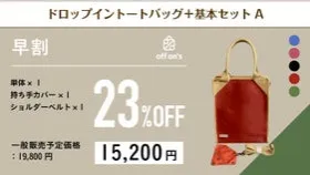 【早割23％OFF】ドロップイントートバッグ+基本セットA