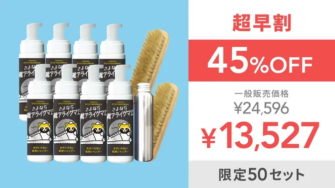 【超早割45％OFF】さよなら靴アライグマさん8本＋リキッド＋ブラシ2個セット