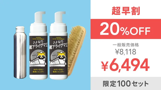 【超早割20％OFF】さよなら靴アライグマさん2本＋リキッド＋ブラシセット