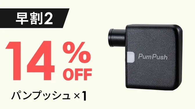 【早割②】PumPush パンプッシュ（3R-PMP01BK）×1