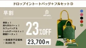 【早割23％OFF】ドロップイントートバッグ+フルセットD