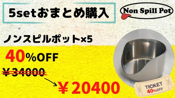 【5setおまとめ購入】Non spill pot×5　40％OFF　
