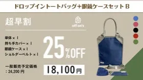 【超早割25％OFF】ドロップイントートバッグ+眼鏡ケースセットB