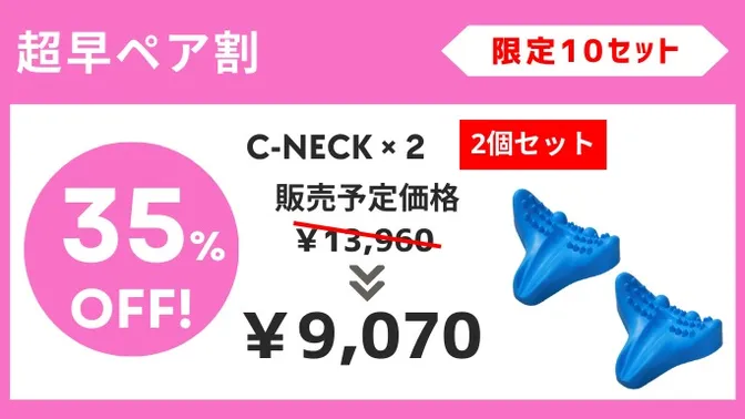 超早ペア割【35%OFF】C-NECK（2個セット）