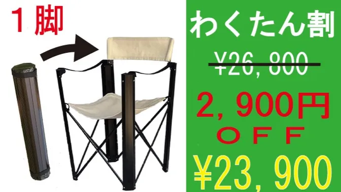 わくたん割！　2,900円ＯＦＦ　￥23,900円