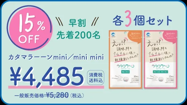 【早割15％OFF】カタマラーーンmini/mini mini 各3個セット