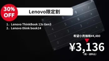 【30%OFF】Lenovo限定割（¥3,136）
