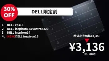 【30%OFF】Dell限定割（¥3,136）