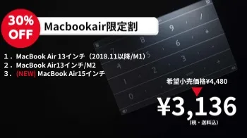 【30%OFF】Macbookair限定割（¥3,136）