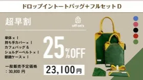 【超早割25％OFF】ドロップイントートバッグ+フルセットD