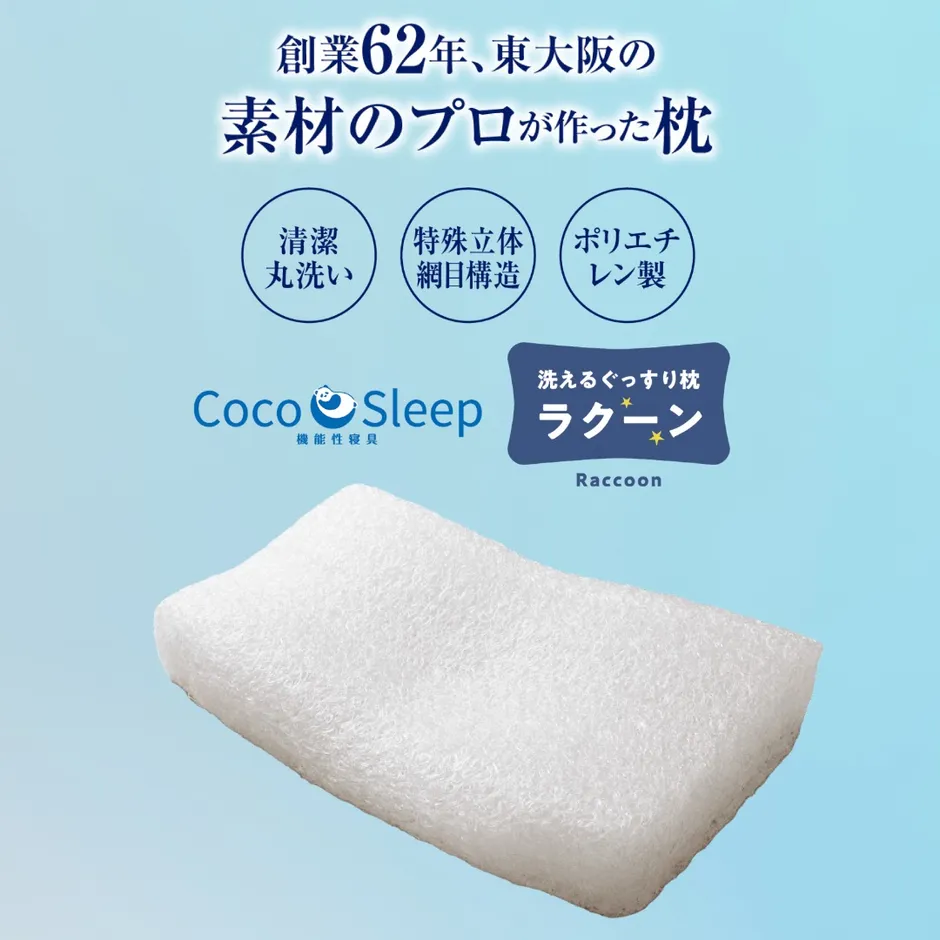 創業６２年、東大阪の素材のプロが作る『洗えるぐっすり枕ラクーン』登場！