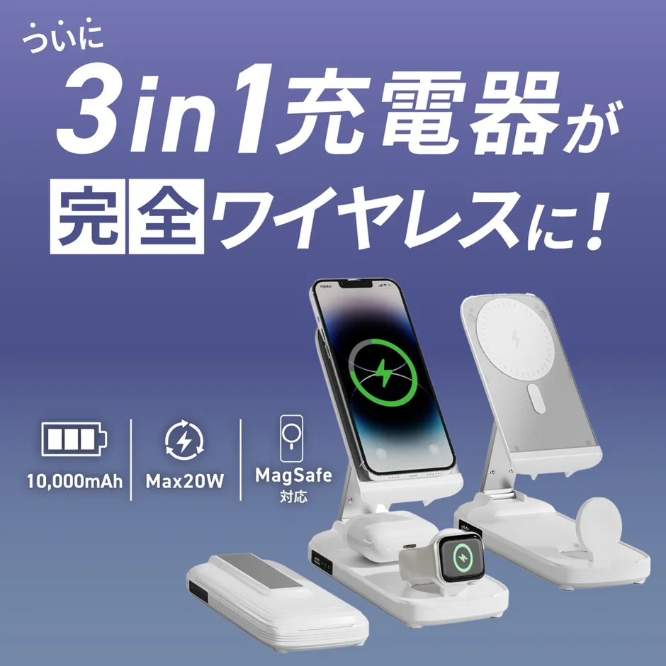 バッテリー搭載で3in1充電器に革命！ケーブルレスで3台充電可能に！