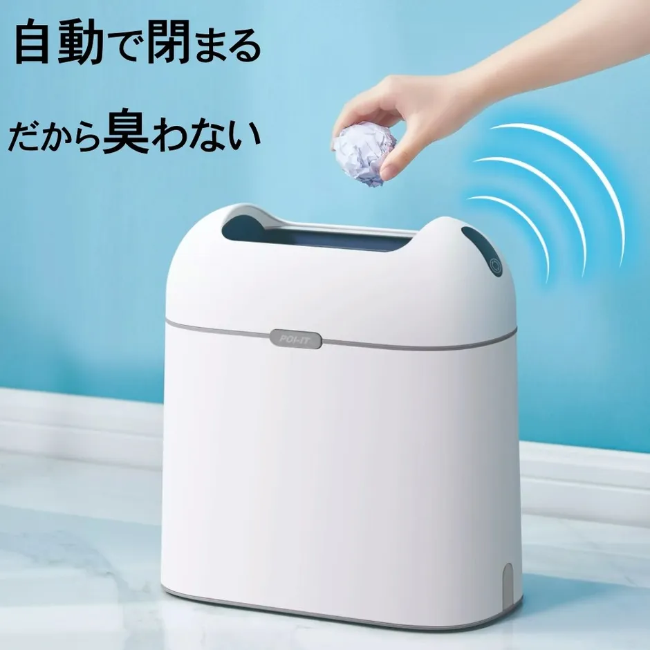 生活感が消えて、お部屋スッキリ！自動開閉ゴミ箱「POI-IT（ポイット）」