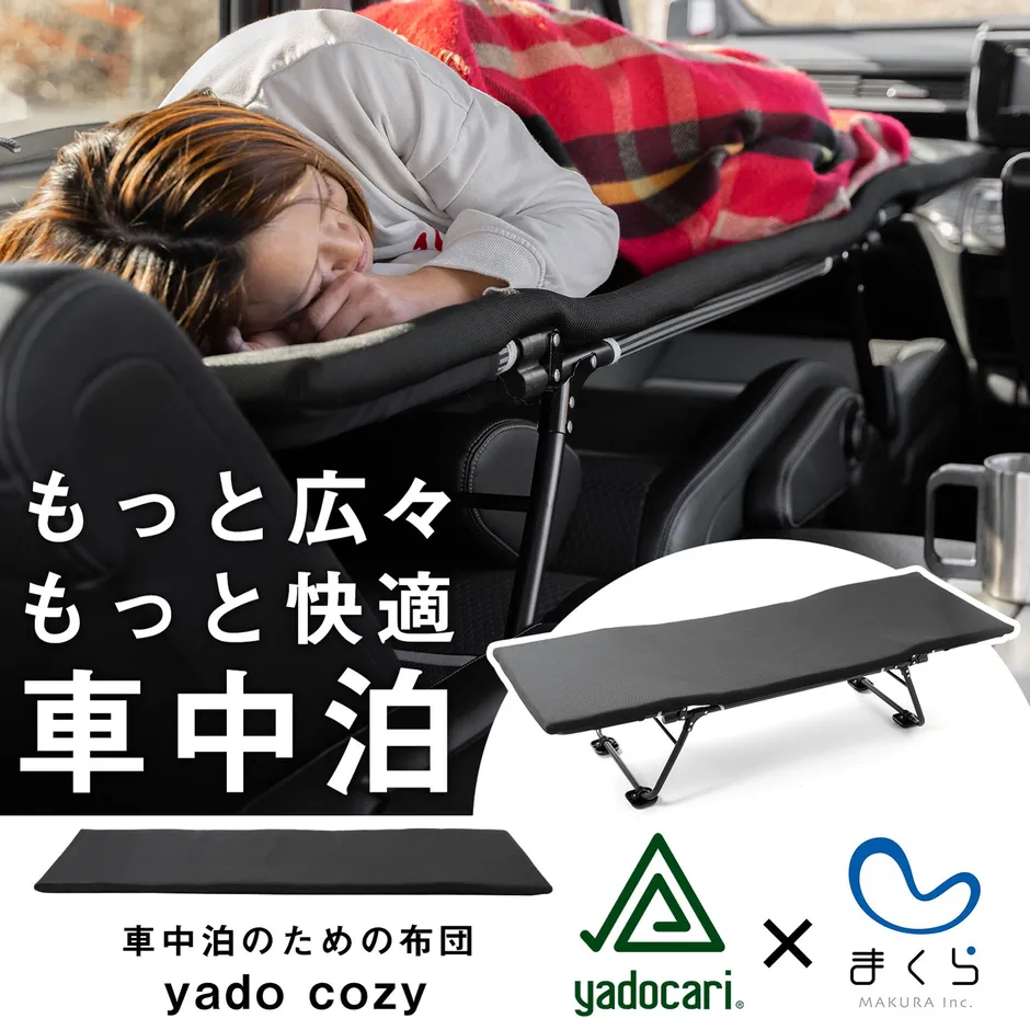 CAR BEDに寝心地をプラス。車中泊を簡単・快適にする「yado cozy」