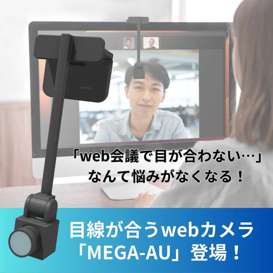 リモート会議必須ツール！目線が合うwebカメラ「MEGA-AU」最新版登場！