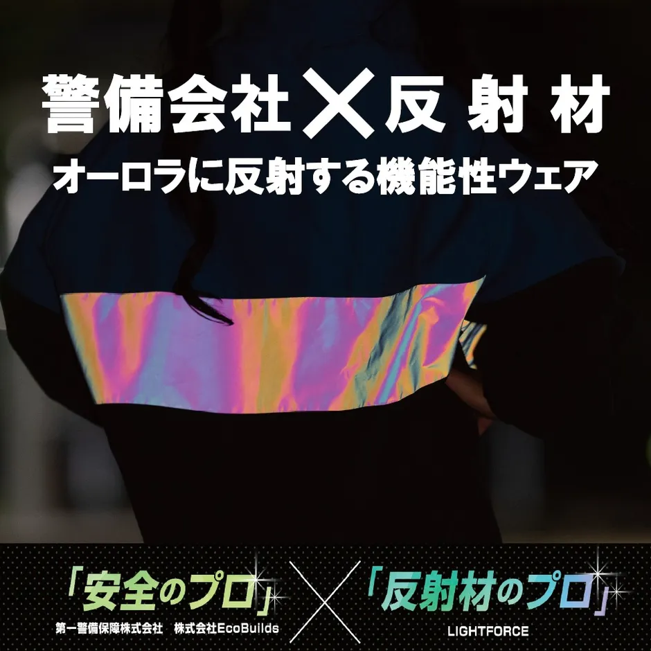 第二弾！警備会社と反射材のプロがタッグ！オーロラに反射する機能性ウェア