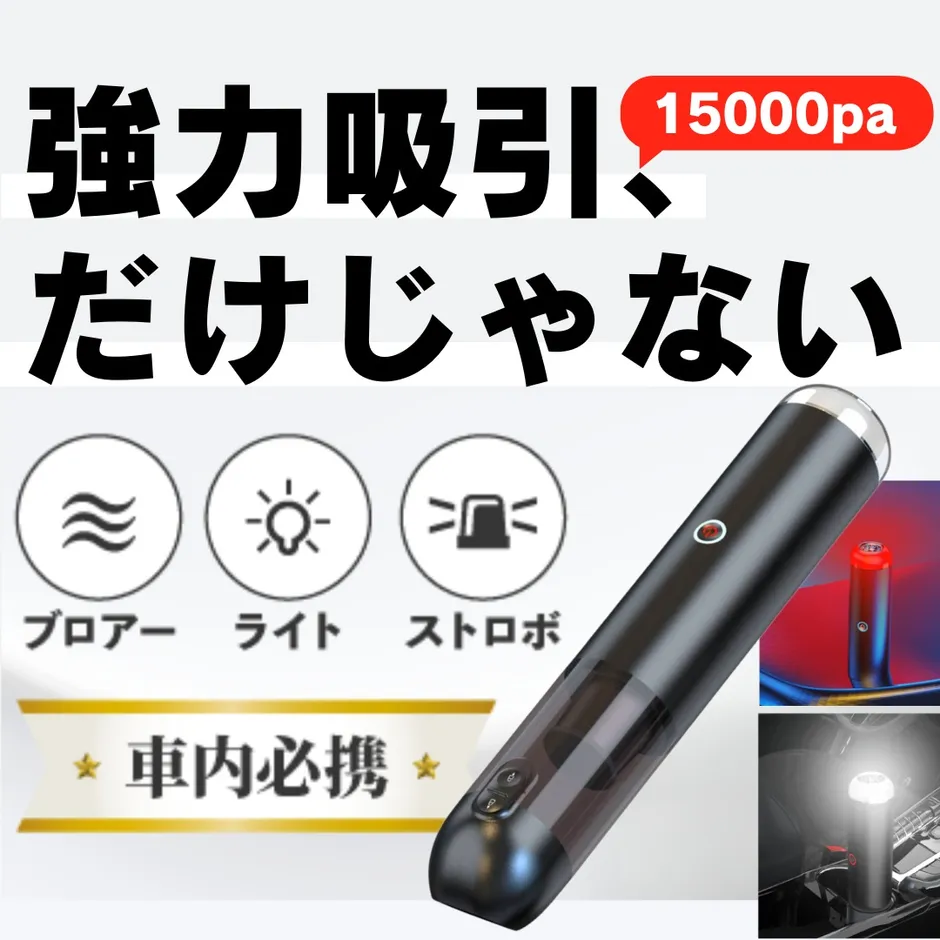 コンパクトなのにパワフル！ブロアーや高照度ライト等も兼ね備えた高機能クリーナー！