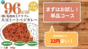 【単品コース】大豆ミートベジカレー
